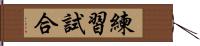 練習試合 Hand Scroll