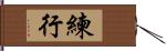 練行 Hand Scroll