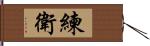 練衛 Hand Scroll