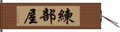 練部屋 Hand Scroll