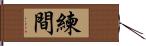 練間 Hand Scroll