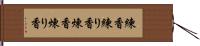 練香 Hand Scroll