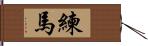 練馬 Hand Scroll