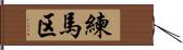 練馬区 Hand Scroll