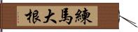 練馬大根 Hand Scroll