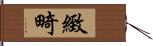 緻畸 Hand Scroll