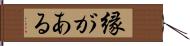 縁がある Hand Scroll
