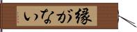 縁がない Hand Scroll