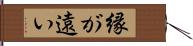 縁が遠い Hand Scroll