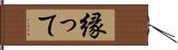 縁って Hand Scroll