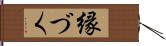 縁づく Hand Scroll