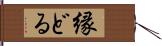 縁どる Hand Scroll