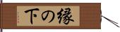 縁の下 Hand Scroll