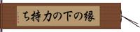 縁の下の力持ち Hand Scroll