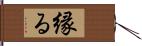 縁る Hand Scroll