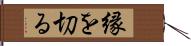 縁を切る Hand Scroll