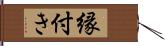 縁付き Hand Scroll