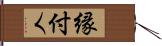 縁付く Hand Scroll