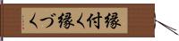 縁付く Hand Scroll