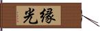 縁光 Hand Scroll