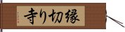 縁切り寺 Hand Scroll