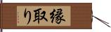 縁取り Hand Scroll