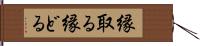 縁取る Hand Scroll