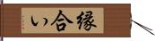 縁合い Hand Scroll