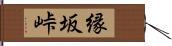縁坂峠 Hand Scroll
