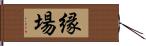 縁場 Hand Scroll