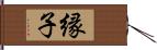 縁子 Hand Scroll