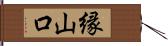 縁山口 Hand Scroll