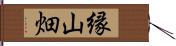 縁山畑 Hand Scroll
