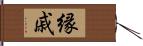 縁戚 Hand Scroll
