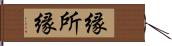 縁 Hand Scroll