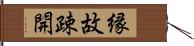 縁故疎開 Hand Scroll