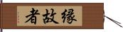 縁故者 Hand Scroll
