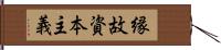 縁故資本主義 Hand Scroll