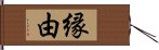 縁由 Hand Scroll