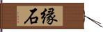 縁石 Hand Scroll