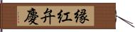 縁紅弁慶 Hand Scroll