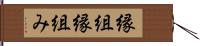 縁組 Hand Scroll