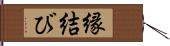 縁結び Hand Scroll