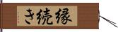 縁続き Hand Scroll