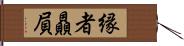 縁者贔屓 Hand Scroll