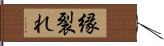 縁裂れ Hand Scroll