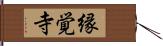 縁覚寺 Hand Scroll