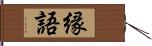 縁語 Hand Scroll