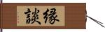 縁談 Hand Scroll