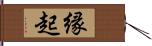 縁起 Hand Scroll